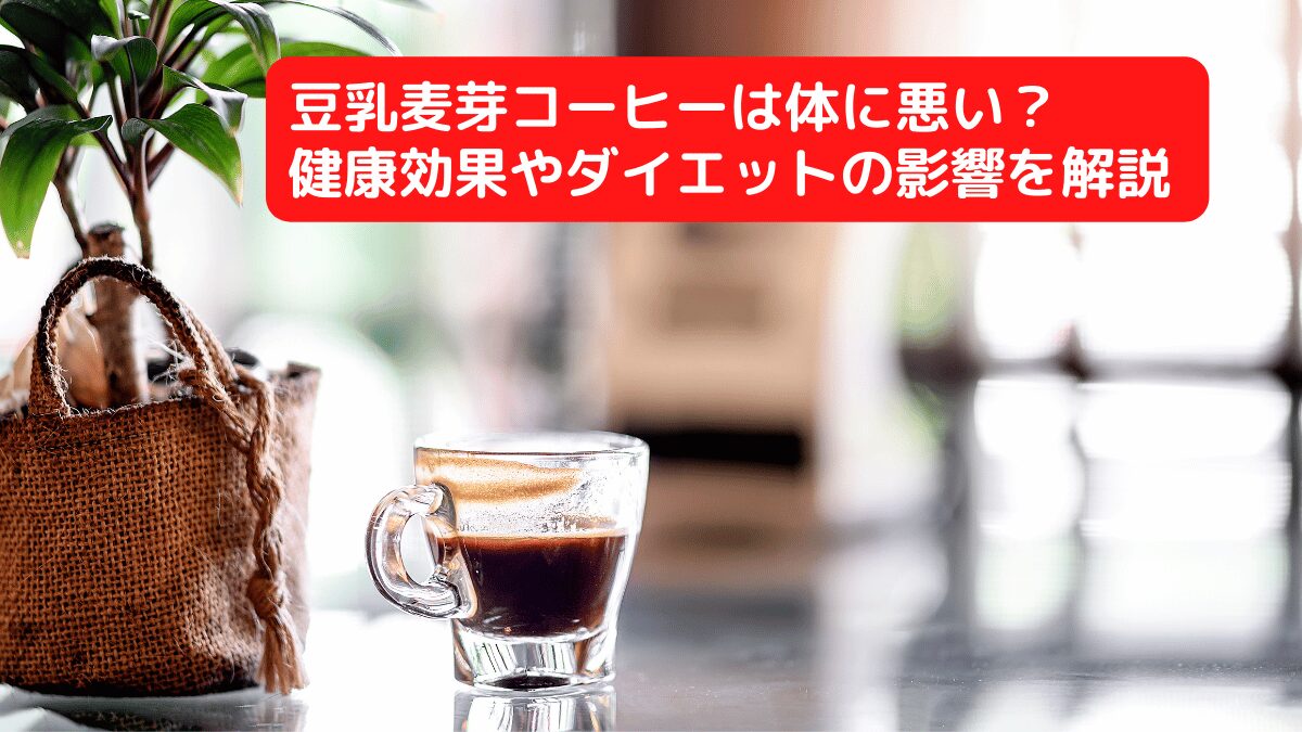 豆乳麦芽コーヒーは体に悪い？健康効果やダイエットの影響を解説